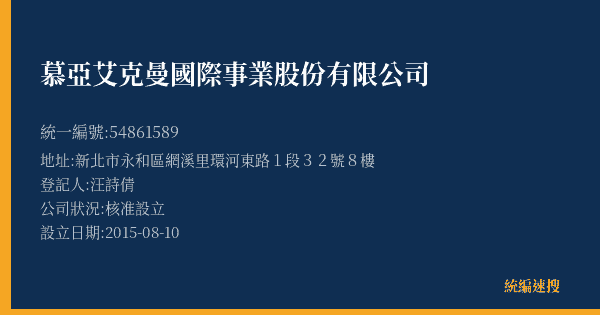 慕亞艾克曼國際事業股份有限公司的照片-統編 54861589(新北市) 公司登記資料與營業項目詳細圖表