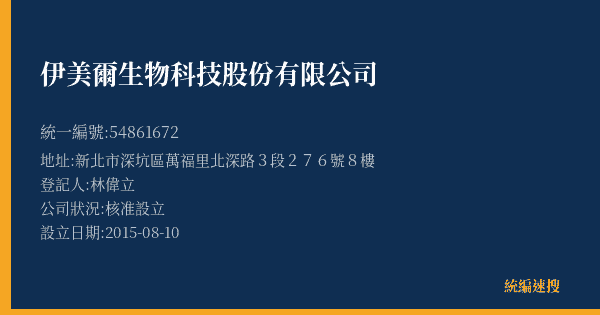 伊美爾生物科技股份有限公司的照片-統編 54861672(新北市) 公司登記資料與營業項目詳細圖表