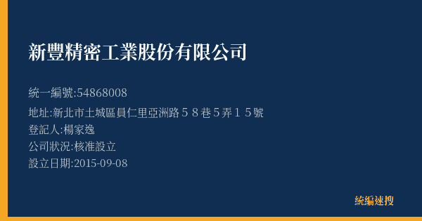 新豐精密工業股份有限公司的照片-統編 54868008(新北市) 公司登記資料與營業項目詳細圖表