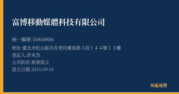 富博移動媒體科技有限公司的照片-統編 54868886(臺北市) 公司登記資料與營業項目詳細圖表