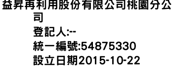 IMG-益昇再利用股份有限公司桃園分公司