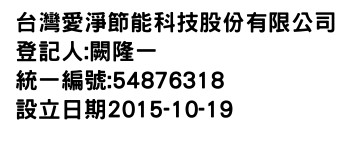 IMG-台灣愛淨節能科技股份有限公司