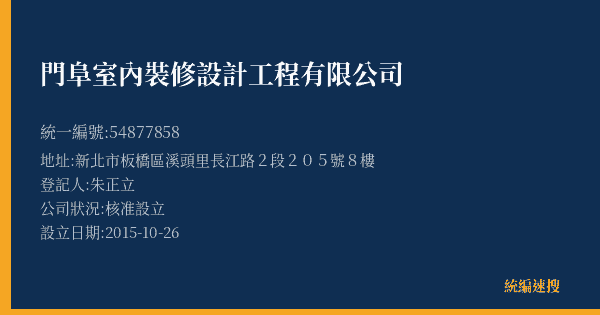 門阜室內裝修設計工程有限公司的照片-統編 54877858(新北市) 公司登記資料與營業項目詳細圖表