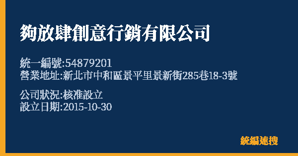 夠放肆創意行銷有限公司的照片-統編 54879201 公司登記資料與營業項目詳細圖表