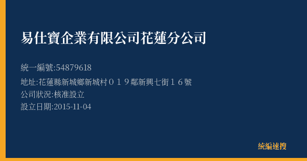 易仕寶企業有限公司花蓮分公司的照片-統編 54879618(花蓮縣) 公司登記資料與營業項目詳細圖表