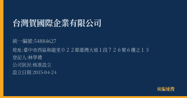 台灣賀國際企業有限公司的照片-統編 54884627(臺中市) 公司登記資料與營業項目詳細圖表