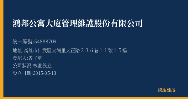 鴻邦公寓大廈管理維護股份有限公司的照片-統編 54888709(高雄市) 公司登記資料與營業項目詳細圖表