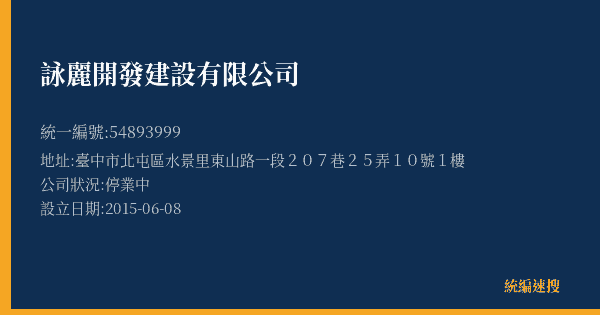 詠麗開發建設有限公司的照片-統編 54893999(臺中市) 公司登記資料與營業項目詳細圖表