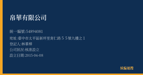 帛華有限公司的照片-統編 54894081(臺中市) 公司登記資料與營業項目詳細圖表