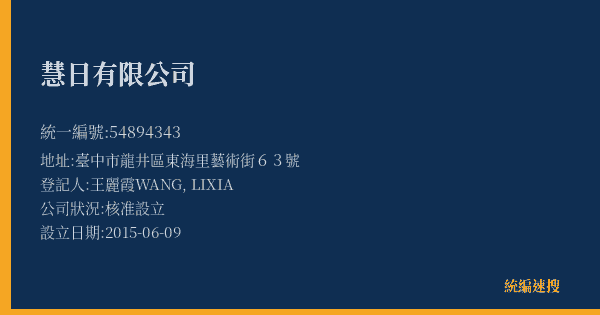 慧日有限公司的照片-統編 54894343(臺中市) 公司登記資料與營業項目詳細圖表
