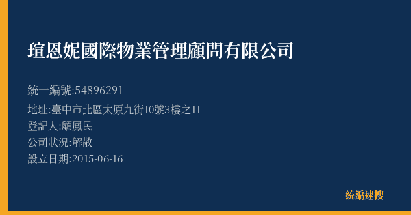 瑄恩妮國際物業管理顧問有限公司的照片-統編 54896291(臺中市) 公司登記資料與營業項目詳細圖表