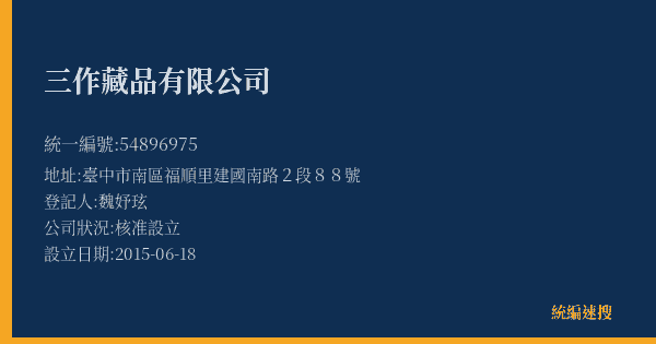 三作藏品有限公司的照片-統編 54896975(臺中市) 公司登記資料與營業項目詳細圖表