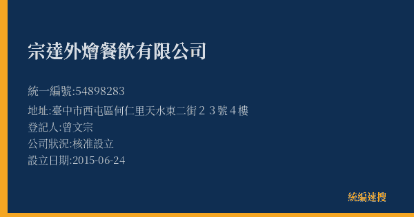 宗達外燴餐飲有限公司的照片-統編 54898283(臺中市) 公司登記資料與營業項目詳細圖表