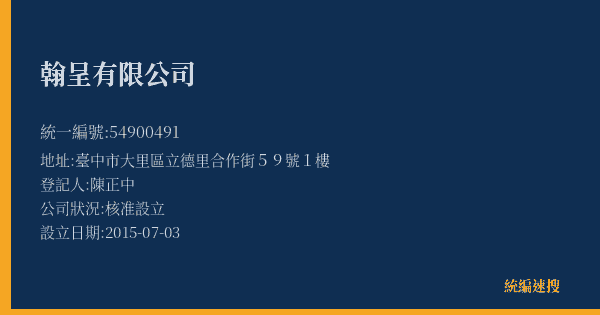 翰呈有限公司的照片-統編 54900491(臺中市) 公司登記資料與營業項目詳細圖表