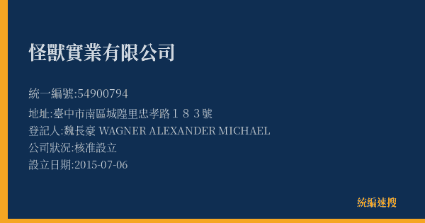 怪獸實業有限公司的照片-統編 54900794(臺中市) 公司登記資料與營業項目詳細圖表