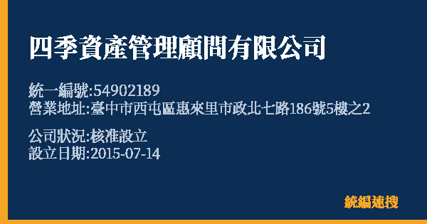 四季資產管理顧問有限公司的照片-統編 54902189 公司登記資料與營業項目詳細圖表