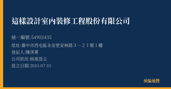 這樣設計室內裝修工程股份有限公司的照片-統編 54902435(臺中市) 公司登記資料與營業項目詳細圖表