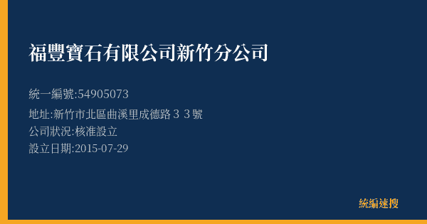 福豐寶石有限公司新竹分公司的照片-統編 54905073(新竹市) 公司登記資料與營業項目詳細圖表