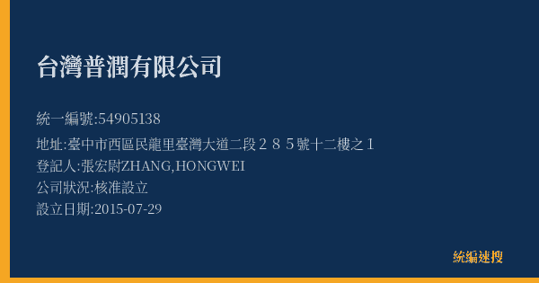 台灣普潤有限公司的照片-統編 54905138(臺中市) 公司登記資料與營業項目詳細圖表