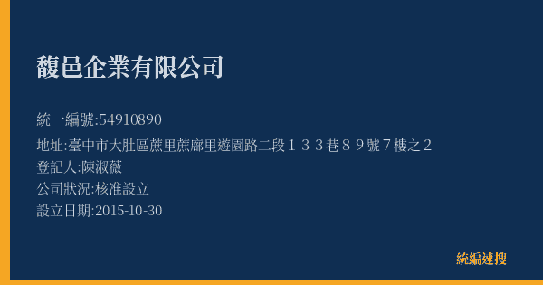 馥邑企業有限公司的照片-統編 54910890(臺中市) 公司登記資料與營業項目詳細圖表