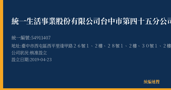 統一生活事業股份有限公司台中市第四十五分公司的照片-統編 54911407(臺中市) 公司登記資料與營業項目詳細圖表