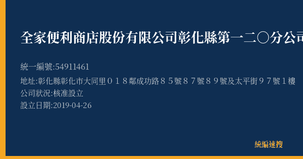 全家便利商店股份有限公司彰化縣第一二○分公司的照片-統編 54911461(彰化縣) 公司登記資料與營業項目詳細圖表
