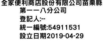 IMG-全家便利商店股份有限公司苗栗縣第一一八分公司