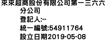 IMG-來來超商股份有限公司第一三六六分公司