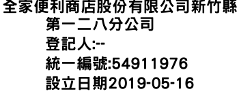 IMG-全家便利商店股份有限公司新竹縣第一二八分公司