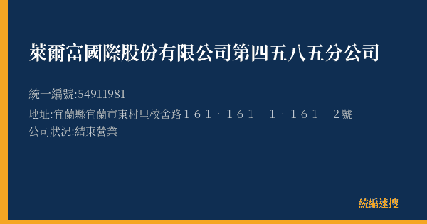 萊爾富國際股份有限公司第四五八五分公司的照片-統編 54911981(宜蘭縣) 公司登記資料與營業項目詳細圖表