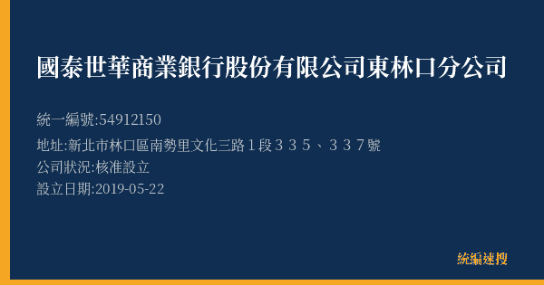 國泰世華商業銀行股份有限公司東林口分公司的照片-統編 54912150(新北市) 公司登記資料與營業項目詳細圖表