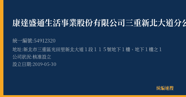 康達盛通生活事業股份有限公司三重新北大道分公司的照片-統編 54912320(新北市) 公司登記資料與營業項目詳細圖表