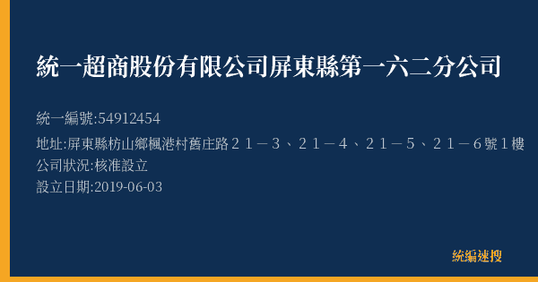 統一超商股份有限公司屏東縣第一六二分公司的照片-統編 54912454(屏東縣) 公司登記資料與營業項目詳細圖表