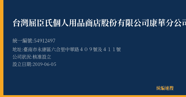 台灣屈臣氏個人用品商店股份有限公司康華分公司的照片-統編 54912497(臺南市) 公司登記資料與營業項目詳細圖表
