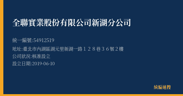 全聯實業股份有限公司新湖分公司的照片-統編 54912519(臺北市) 公司登記資料與營業項目詳細圖表