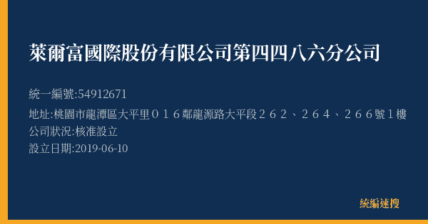 萊爾富國際股份有限公司第四四八六分公司的照片-統編 54912671(桃園市) 公司登記資料與營業項目詳細圖表