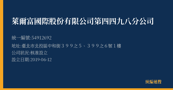 萊爾富國際股份有限公司第四四九八分公司的照片-統編 54912692(臺北市) 公司登記資料與營業項目詳細圖表