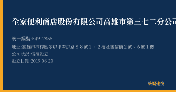 全家便利商店股份有限公司高雄市第三七二分公司的照片-統編 54912855(高雄市) 公司登記資料與營業項目詳細圖表