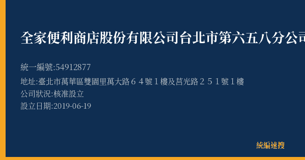 全家便利商店股份有限公司台北市第六五八分公司的照片-統編 54912877(臺北市) 公司登記資料與營業項目詳細圖表