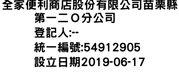 IMG-全家便利商店股份有限公司苗栗縣第一二Ｏ分公司