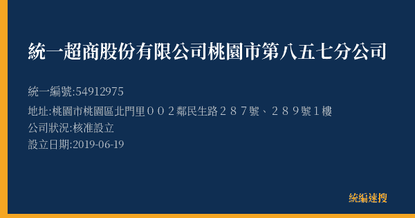 統一超商股份有限公司桃園市第八五七分公司的照片-統編 54912975(桃園市) 公司登記資料與營業項目詳細圖表