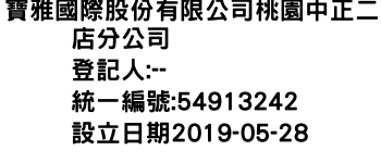 IMG-寶雅國際股份有限公司桃園中正二店分公司