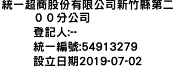 IMG-統一超商股份有限公司新竹縣第二００分公司