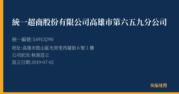 統一超商股份有限公司高雄市第六五九分公司的照片-統編 54913290(高雄市) 公司登記資料與營業項目詳細圖表