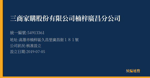 三商家購股份有限公司楠梓廣昌分公司的照片-統編 54913361(高雄市) 公司登記資料與營業項目詳細圖表