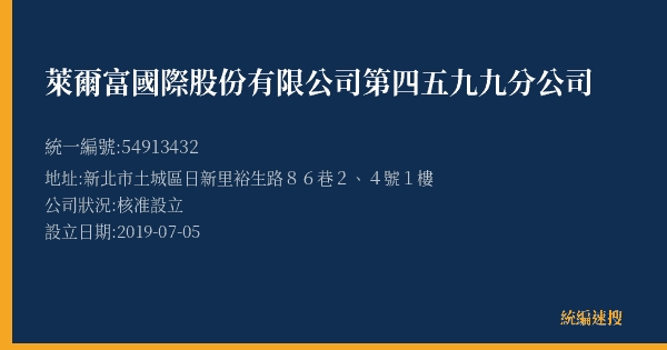 萊爾富國際股份有限公司第四五九九分公司的照片-統編 54913432(新北市) 公司登記資料與營業項目詳細圖表