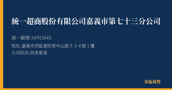 統一超商股份有限公司嘉義市第七十三分公司的照片-統編 54913545(嘉義市) 公司登記資料與營業項目詳細圖表