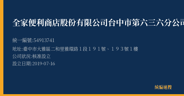 全家便利商店股份有限公司台中市第六三六分公司的照片-統編 54913741(臺中市) 公司登記資料與營業項目詳細圖表