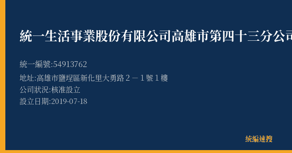 統一生活事業股份有限公司高雄市第四十三分公司的照片-統編 54913762(高雄市) 公司登記資料與營業項目詳細圖表