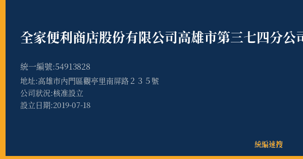 全家便利商店股份有限公司高雄市第三七四分公司的照片-統編 54913828(高雄市) 公司登記資料與營業項目詳細圖表